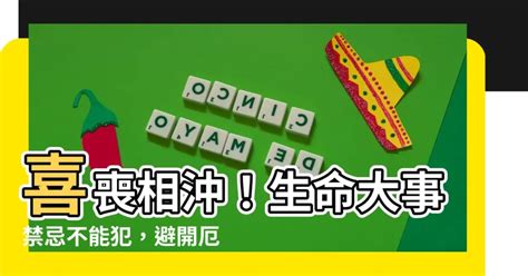 喜喪相沖|親人過世禁忌傳統習俗有哪些？